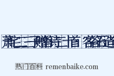 萧宅二三子赠答诗二十首·客答石造句是什么意思的图片